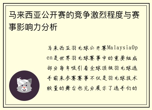 马来西亚公开赛的竞争激烈程度与赛事影响力分析