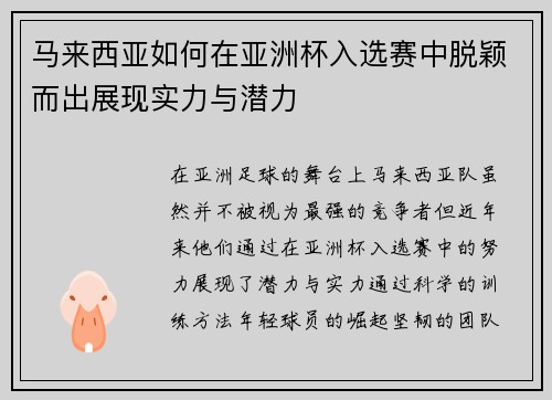 马来西亚如何在亚洲杯入选赛中脱颖而出展现实力与潜力