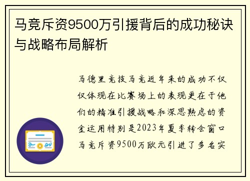 马竞斥资9500万引援背后的成功秘诀与战略布局解析