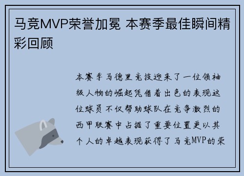 马竞MVP荣誉加冕 本赛季最佳瞬间精彩回顾 马竞MVP荣誉加冕 本赛季最佳瞬间精彩回顾