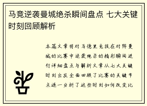 马竞逆袭曼城绝杀瞬间盘点 七大关键时刻回顾解析