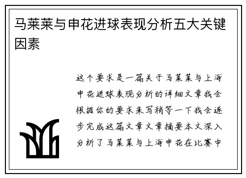马莱莱与申花进球表现分析五大关键因素