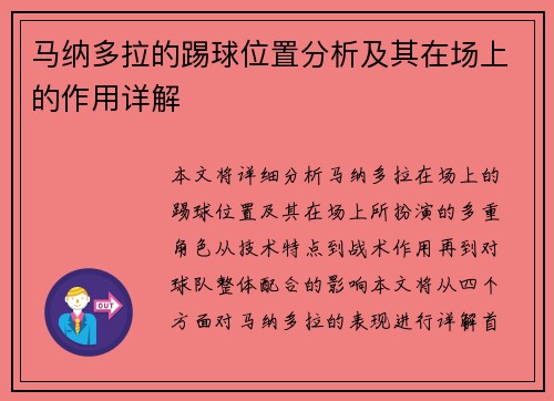 马纳多拉的踢球位置分析及其在场上的作用详解