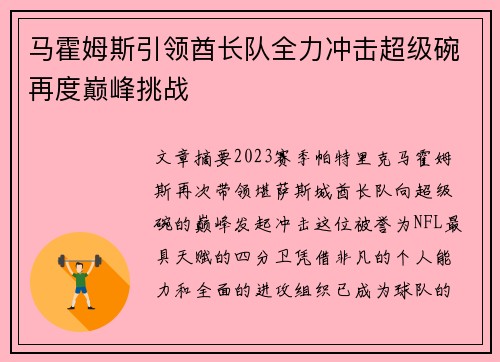 马霍姆斯引领酋长队全力冲击超级碗再度巅峰挑战 马霍姆斯引领酋长队全力冲击超级碗再度巅峰挑战