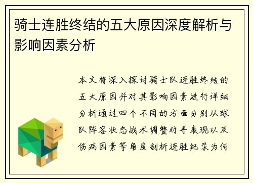 骑士连胜终结的五大原因深度解析与影响因素分析