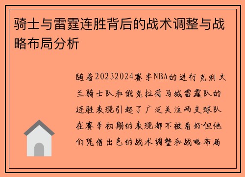 骑士与雷霆连胜背后的战术调整与战略布局分析