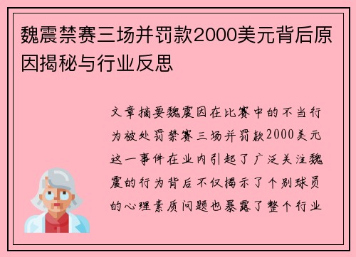 魏震禁赛三场并罚款2000美元背后原因揭秘与行业反思 魏震禁赛三场并罚款2000美元背后原因揭秘与行业反思