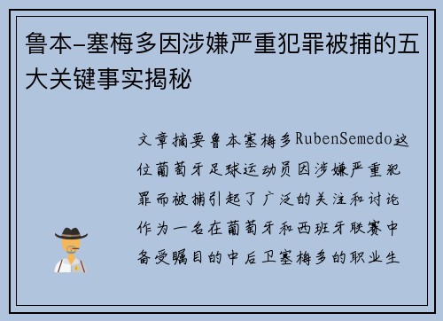 鲁本-塞梅多因涉嫌严重犯罪被捕的五大关键事实揭秘
