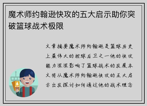 魔术师约翰逊快攻的五大启示助你突破篮球战术极限 魔术师约翰逊快攻的五大启示助你突破篮球战术极限