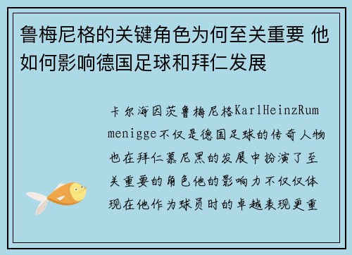 鲁梅尼格的关键角色为何至关重要 他如何影响德国足球和拜仁发展 鲁梅尼格的关键角色为何至关重要 他如何影响德国足球和拜仁发展