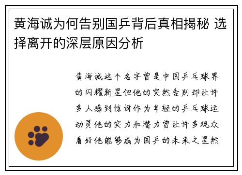 黄海诚为何告别国乒背后真相揭秘 选择离开的深层原因分析 黄海诚为何告别国乒背后真相揭秘 选择离开的深层原因分析
