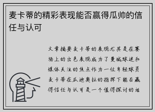麦卡蒂的精彩表现能否赢得瓜帅的信任与认可 麦卡蒂的精彩表现能否赢得瓜帅的信任与认可