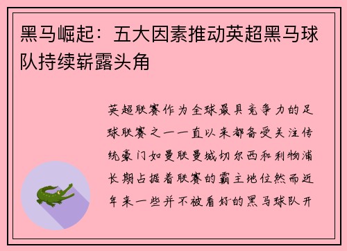 黑马崛起:五大因素推动英超黑马球队持续崭露头角 黑马崛起:五大因素推动英超黑马球队持续崭露头角