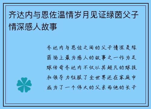 齐达内与恩佐温情岁月见证绿茵父子情深感人故事