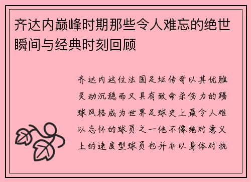 齐达内巅峰时期那些令人难忘的绝世瞬间与经典时刻回顾