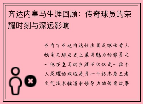 齐达内皇马生涯回顾:传奇球员的荣耀时刻与深远影响 齐达内皇马生涯回顾:传奇球员的荣耀时刻与深远影响