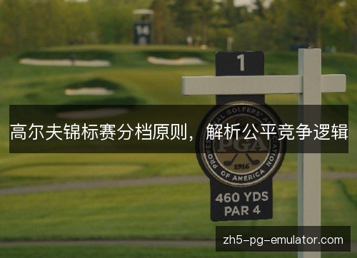 高尔夫锦标赛分档原则，解析公平竞争逻辑