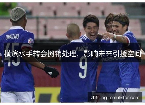 横滨水手转会摊销处理,影响未来引援空间 横滨水手转会摊销处理,影响未来引援空间