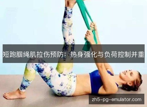 短跑腘绳肌拉伤预防:热身强化与负荷控制并重 短跑腘绳肌拉伤预防:热身强化与负荷控制并重