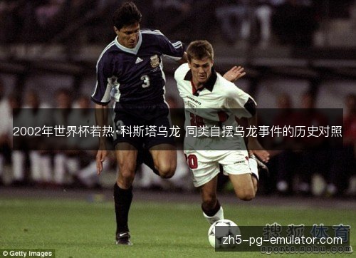 2002年世界杯若热·科斯塔乌龙 同类自摆乌龙事件的历史对照